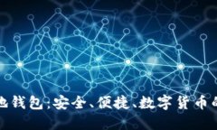 比特币基地钱包：安全、