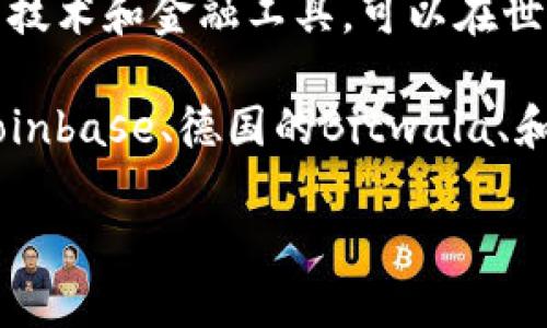 区块链钱包是一种数字钱包，使用区块链技术来存储和管理加密货币。它并不属于某一个国家，而是一种全球性的技术和金融工具，可以在世界各地的用户中使用。区块链技术本身没有国界，其应用和开发都来自于不同国家和地区的技术团队和开发人员。

一般来说，各种区块链钱包的开发和运营可能会在不同的国家进行。例如，一些知名的区块链钱包公司如美国的Coinbase、德国的Bitwala、和中国的一些交易平台的数字钱包等，都是在特定的国家/地区进行业务的。

如果你对特定的区块链钱包或其开发背景感兴趣，可以提供更多的细节，我会为你提供更相关的信息。