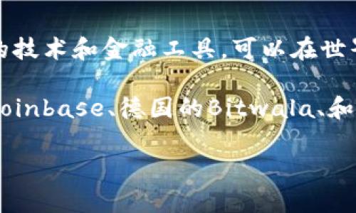 区块链钱包是一种数字钱包，使用区块链技术来存储和管理加密货币。它并不属于某一个国家，而是一种全球性的技术和金融工具，可以在世界各地的用户中使用。区块链技术本身没有国界，其应用和开发都来自于不同国家和地区的技术团队和开发人员。

一般来说，各种区块链钱包的开发和运营可能会在不同的国家进行。例如，一些知名的区块链钱包公司如美国的Coinbase、德国的Bitwala、和中国的一些交易平台的数字钱包等，都是在特定的国家/地区进行业务的。

如果你对特定的区块链钱包或其开发背景感兴趣，可以提供更多的细节，我会为你提供更相关的信息。