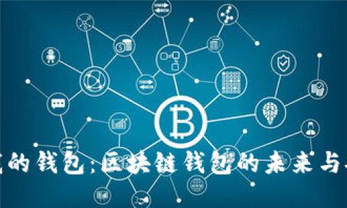 探索我的钱包：区块链钱包的未来与安全性