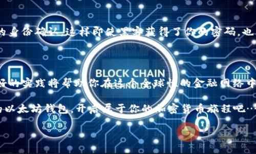   以太坊钱包官方网站下载：轻松安全存储您的数字资产！ / 

 guanjianci 以太坊钱包, 数字资产, 区块链, 加密货币 /guanjianci 

以太坊钱包：您的数字资产安全之钥

在数字货币日益盛行的今天，以太坊（Ethereum）钱包成为了许多投资者和爱好者心中的宝贵工具。你，作为一个追逐潮流的数字资产投资者，是否曾经好奇：怎样才能安全、方便地存储自己的以太坊呢？这时候，了解如何下载以太坊钱包官网提供的官方版本，便显得尤为重要了...

为什么选择官方网站下载？

在互联网上，下载软件的渠道可谓五花八门，选择一个可信的来源至关重要... 想象一下，如果你下载了一个伪造钱包，那么你的以太坊资产可能会被轻易窃取。这一刻，你会感到深深的无奈与失落。因此，选择以太坊的钱包官方网站下载，不仅仅是为了获取一款软件，更是为了保护你努力获取的资产。

钱包类型：你需要哪种以太坊钱包？

在深入了解下载流程之前，你首先需要知道，目前市场上流行的以太坊钱包主要有以下几种：客户端钱包、网页版钱包和移动钱包...每种钱包都有其独特的优势和劣势，选择适合你的钱包是非常关键的！

h41. 客户端钱包/h4
客户端钱包通常是一个需要你自行下载和安装的软件，具备较高的安全性和隐私性... 例如，Mist或Geth都是以太坊客户端钱包。在使用这些钱包时，你将更能够掌控自己的私钥，但相对来说，操作的复杂性也会提高，因为新手可能面对的配置和维护问题会比较多...

h42. 网页钱包/h4
网页钱包是通过互联网访问的在线钱包，操作简单、易于上手... 例如，MetaMask是一个非常流行的以太坊浏览器扩展，它让用户可以很方便地与以太坊上的去中心化应用互动。然而，使用这些钱包的同时，安全性上也相对较低，因为它们依赖于网站的安全性... 一旦网站被攻击，用户资产也可能受到威胁。

h43. 移动钱包/h4
随着智能手机的普及，移动钱包也逐渐成为资产管理的新选择。像Trust Wallet和Coinomi这样的应用程序，可在应用商店中轻松下载... 这类钱包通常操作简单、便于随时随地交易，但是因为手机的易丢易损，安全性稍显不足...

下载以太坊钱包的步骤：

现在你大概了解了钱包的种类，接下来，我们一起看看如何从官方网站下载你心仪的以太坊钱包吧... 下面以MetaMask为例，给出详细的下载步骤：

h4步骤1：访问官网/h4
首先，打开你的浏览器，输入“MetaMask”并查找官方网站：a href=