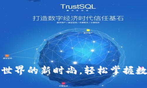 轻钱包：区块链世界的新时尚，轻松掌握数字资产的秘密！