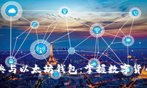 以太经典与以太坊钱包：掌握数字货币的未来