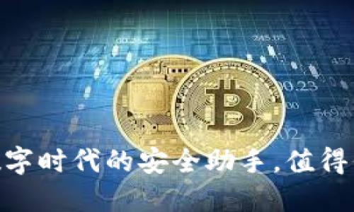 金小狐钱包：数字时代的安全助手，值得信赖的选择吗？