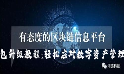 小狐钱包升级教程：轻松应对数字资产管理新挑战