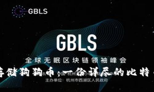 如何安全存储狗狗币：一份详尽的比特币钱包指南