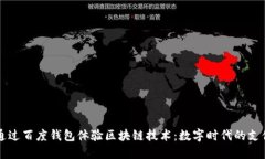 如何通过百度钱包体验区块链技术：数字时代的