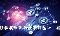 小狐钱包搜索技巧：轻松