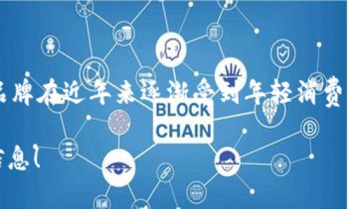 小狐钱包（Xiao Hu Wallet）是中国的一个品牌，主要经营数字钱包和支付相关服务。这个品牌在近年来逐渐受到年轻消费者的欢迎，因其便捷的支付方式和现代化的设计风格，尤其适合在移动互联网环境下的使用。

如果你对小狐钱包的功能、历史或者特点感兴趣，可以进一步询问，我很乐意为你提供更多信息！