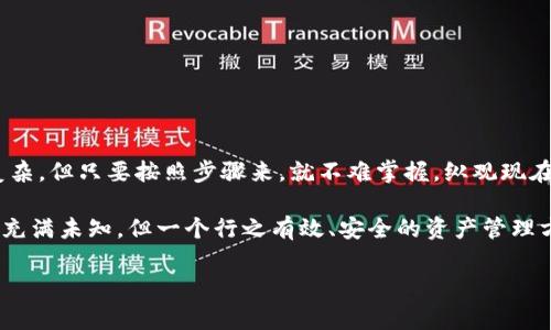USDT——让你的数字资产“寒冷”起来

在这个数字货币飞速发展的时代，很多投资者都在思考一个问题：USDT能存冷钱包吗？对于那些希望有效保护自己资产的人来说，冷钱包的重要性不言而喻。冷钱包，即脱机存储的加密货币钱包，相比热钱包（在线钱包）来说更加安全。那么，USDT作为一种稳定币，它到底能不能放入冷钱包中呢？

什么是冷钱包？

首先，让我们来了解一下什么是冷钱包。冷钱包是一种不直接连接到互联网的数字钱包，通常以硬件设备或纸质形式存在。这种钱包旨在保护用户资产不受网络攻击和恶意软件的影响。像比特币、以太坊这样的主流加密货币，绝大多数时候都可以存放于冷钱包之中，而USDT作为一种稳定币，其运作方式也引发了人们的关注。

USDT的特点

当然，首先要了解USDT是什么。USDT（Tether）是一种把价值绑定于美元的数字货币，它旨在使加密货币的交易更加稳定。USDT的一个显著优点是，它能够在加密市场中作为一种“避风港”资产，特别是在市场波动较大时，许多交易者会将资金转入USDT以规避风险。

USDT能存入冷钱包吗？

回到问题本身——USDT能否存入冷钱包？答案是肯定的。实际上，USDT有多种区块链的发行版本，包括以太坊（ERC-20）、波场（TRC-20）、Omni等。这意味着只要你的冷钱包支持相应的区块链，你就可以放心地将USDT存入其中。

选择合适的冷钱包

那么，如何选择合适的冷钱包呢？首先，你需要考虑的是冷钱包是否支持你要存储的特定区块链版本的USDT。例如，如果你持有的是ERC-20版本的USDT，那么一定要确保你的冷钱包支持以太坊网络。

冷钱包的优势

使用冷钱包存储USDT的好处是显而易见的——安全性大幅提升。想象一下，你的资产在一个完全脱离互联网的环境中保存，这意味着黑客和病毒根本无法接触到你的资金， 这让人倍感安心。而且，冷钱包的使用寿命通常很长，正常的情况下只需定期备份和维护，它就能为你提供长期的、多层次的安全保障。

数字资产的文化和流行趋势

在讨论USDT和冷钱包的时候，值得一提的是，我们处在一个快速变化的数字资产文化中。如今，不仅仅是专业投资者，普通用户也开始关注如何安全地管理自己的数字资产。这个趋势跟随社交媒体的普及以及数字教育的加强而变化，很多年轻人已经开始涉足数字货币的世界，冷钱包这样的工具，也渐渐成为他们管理资产的首选。

流行梗与数字资产的结合

在这个阶段，有很多关于数字资产的流行用语和梗，比如“抱紧USDT，绝不卖出！”这样的调侃语在很多投资交流群中层出不穷。在休闲的聊天中，这种语气表明人们对于市值波动的恐惧，以及通过稳定币保护资产的心态，这样的趋势适度反映了冷钱包使用的必要性。

冷钱包存储USDT的步骤

如果你决定将USDT存入冷钱包，以下是一些简单的步骤：

ul
    listrong选择冷钱包/strong：根据你的需求选择一个适合的冷钱包，比如Ledger Nano S/X或者Trezor等。/li
    listrong创建新钱包/strong：按照钱包的使用说明创建一个新的钱包，确保保存好助记词和私钥。/li
    listrong转移USDT/strong：使用交易所或热钱包，将你的USDT通过区块链转移到冷钱包的地址。/li
    listrong备份和保存/strong：定期备份你的冷钱包，并将备份信息保存好，防止丢失。/li
/ul

总结：安全与便捷的平衡

在数字货币投资的海洋中，USDT作为稳定币的角色日益重要。而冷钱包的使用，为我们提供了一个安全、有效的存储选择。虽然它的使用相对复杂，但只要按照步骤来，就不难掌握。纵观现在的市场，安全与便捷之间的平衡是投资者最应该关注的事情。而了解如何用冷钱包存储USDT，正是实现这个平衡的第一步。

所以，无论你是刚刚开始了解数字货币的新人，还是经验丰富的老手，冷钱包都是你安全管理数字资产的关键工具。未来的数字资产市场，也许充满未知，但一个行之有效、安全的资产管理方式，会让你的投资之旅更加顺利。在这个不断发展的时代，安全永远是最重要的——你准备好将USDT存入冷钱包了吗？

USDT能存冷钱包吗？安全存储的全解析