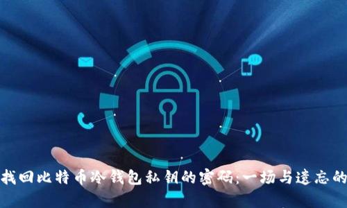 如何找回比特币冷钱包私钥的密码：一场与遗忘的博弈
