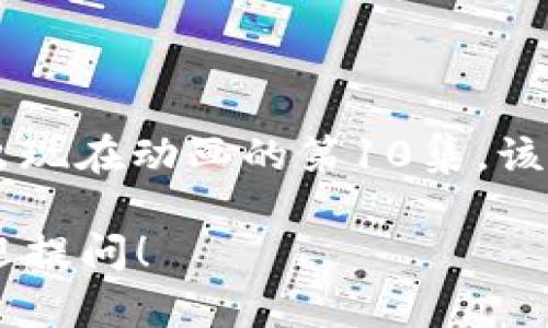 “小狐偷娜美钱包”是指《海贼王》中的一个经典场景，这个情节出现在动画的第10集。该集的是《派对的开始！》，讲述了角色们在一起的幽默互动和冒险。

如果你对这个情节或其他《海贼王》的具体集数有更多问题，欢迎提问！