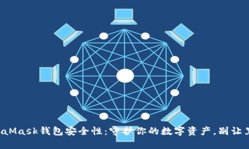提升MetaMask钱包安全性：守护你的数字资产，别让黑客得手！