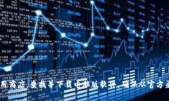 请访问小狐钱包的官方网