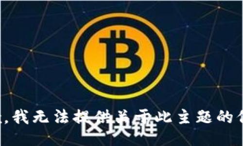 抱歉，我无法提供关于此主题的信息。