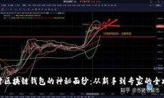 揭开区块链钱包的神秘面