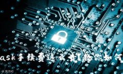 为什么MetaMask手续费这么贵