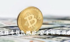 选择适合你的比特币钱包