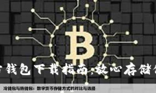 最新USDT官方钱包下载指南：放心存储你的数字资产！