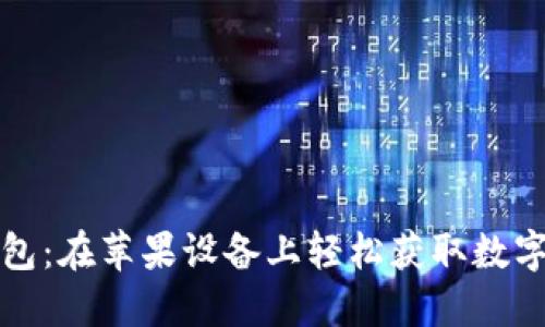 如何下载小狐钱包：在苹果设备上轻松获取数字钱包的终极指南