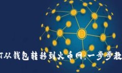 如何将USDT从钱包转移到火