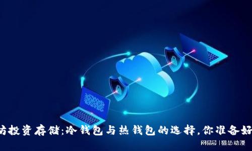 以太坊投资存储：冷钱包与热钱包的选择，你准备好了吗？