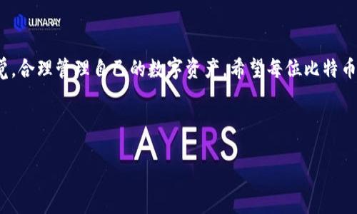 比特币可以放火币钱包里吗？探讨数字货币的存储问题

在当今数字经济快速发展的背景下，比特币作为一种主流的数字货币，其存储方式成为了许多投资者和用户关注的焦点。尤其是对于新手用户来说，选择一个合适的钱包来存储自己的比特币显得尤为重要。一些人可能会问：“比特币能放火币钱包里吗？”这个问题实际上涉及到多个层面的考量，包括钱包的安全性、便捷性和支持的币种等...我们一起来详细探讨一下这个问题。

火币钱包概述

火币钱包是火币网推出的数字货币钱包，支持多种加密货币的存储，包括比特币、以太坊等。火币钱包以其界面友好、操作简单和较高的安全性而受到许多用户的青睐。火币钱包不仅可以用于存储资产，还可以进行交易、兑换等多种操作。因此，许多用户会选择将自己的比特币存放在火币钱包中，这样既方便又安全。

比特币与火币钱包的兼容性

那么，比特币到底能否存放在火币钱包中呢？答案是肯定的！火币钱包支持比特币的存储。虽然火币钱包的初衷是作为一个交易和投资平台，但它也为用户提供了安全存储数字资产的功能...这让比特币爱好者可以方便地将他们的资产存储在一个安全的钱包里，而无需频繁地进行转账和操作。

使用火币钱包的优点

使用火币钱包存放比特币，用户可以享受到以下几个优点：

ul
    li安全性：火币钱包采用多重签名技术，确保用户资产的安全。此外，火币平台的一些安全措施，比如冷存储等，进一步降低了被黑客攻击的风险。/li
    li便捷性：用户可以通过火币钱包随时随地进行比特币的交易和管理，很少有繁琐的流程...这在快速变动的市场中，是极其重要的。/li
    li多币种支持：在火币钱包中，不仅可以存放比特币，还可以存放多种其他加密货币，对于需要同时管理多种资产的用户来说，极为方便。/li
    li实时交易：使用火币钱包，用户可以即时进行交易，而不必将资产转移到其他交易所，节省时间和成本。/li
/ul

火币钱包的安全性分析

尽管火币钱包具有许多优点，但安全性依然是用户最为关心的话题之一...那么，在火币钱包中存储比特币是否真的安全呢？答案并非简单的“是”或者“不是”。在数字货币领域，多数钱包都存在一些共同的安全隐患，比如黑客攻击、用户自身的错误操作等。

为了提高安全性，火币钱包采取了多种安全措施，包括：

ul
    li冷存储：火币钱包将大部分资产存储在离线的冷钱包中，以防止网络攻击的风险。只有少量资金会存放在在线钱包中，足够支持日常转账和支付需求。/li
    li数据加密：用户的私人密钥和交易数据都采用强加密技术，确保账户安全。/li
    li双重验证：火币钱包提供双重认证功能，使得即使密码被盗，也无法轻易进行转账。/li
/ul

火币钱包的不足与风险

尽管火币钱包在安全性上做了很多努力，但用户也需要对自己的资产保持警惕。毕竟，数字货币市场波动巨大，心理承受能力和风险管理都至关重要...此外，用户自己在操作钱包时的一些不当行为，如随意分享账户信息，也可能导致资金的损失。因此，合理使用火币钱包，增强自我安全意识显得尤为重要。

如何选择适合自己的钱包

对于比特币的持有者来说，选择适合自己的钱包是一个重要的决策，火币钱包是众多选择中的一种。那么，在选择钱包时，我们应该考虑哪些因素呢？

ul
    li安全性：考虑钱包的安全措施和历史记录，查看是否曾经发生过安全事件...选择那些在业内有良好声誉并且采取了多重安全措施的钱包。/li
    li使用便捷性：钱包的界面设计和操作流程是否符合自己的使用习惯，是否容易上手。对于新手来说，一款简单易用的钱包会更加符合需求。/li
    li支持币种：根据自己的资产组合选择支持相应币种的钱包。如果计划持有多种类型的数字货币，选择一个多币种支持的钱包将更为便捷。/li
    li客户支持：钱包是否提供及时的客户支持服务，这是一个非常重要的考量。在出现问题时，能够迅速得到解决将大大减少不必要的损失。/li
/ul

比特币未来的展望与趋势

在了解了火币钱包后，我们还可以稍微展望一下比特币的未来...比特币作为第一个进入市场的加密货币，其市场表现备受瞩目。尽管在早期经历了多次波动的洗礼，当前比特币的市场认可度逐渐提升，其应用范围也在不断扩大。

未来，我们期待比特币在以下几个方面的进一步发展：

ul
    li政策法规的日益完善：随着各国对数字货币的监管不断加强，更多的法律法规将为比特币的发展保驾护航。这将有助于提升市场的稳定性和透明度。/li
    li技术的不断创新：区块链技术的不断进步将为比特币带来更多的应用场景，未来可能出现更多基于比特币的智能合约、去中心化金融平台等。/li
    li大众投资意识的提升：随着比特币受到越来越多投资者的关注，更多普通用户将加入到比特币的投资大军中...比特币作为投资资产的潜力将持续被挖掘。/li
/ul

总结

综上所述，比特币当然可以存放在火币钱包里，且火币钱包凭借其安全、便捷等优点，成为许多用户存储和管理比特币的选择。不过，用户也必须对自身的账户保持警觉，合理管理自己的数字资产。希望每位比特币投资者都能在这个波动的市场中，找到适合自己的存储与投资方式，迎接未来的挑战与机遇！

比特币,火币钱包,数字货币,钱包安全/guanjianci

小提示：在投资之前，一定要充分了解相关知识，做好风险控制，不盲目跟风...数字货币的未来充满可能，但同样伴随着挑战与风险。