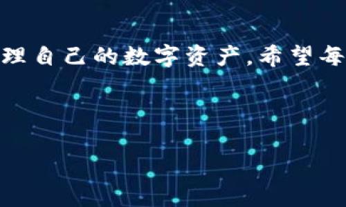 比特币可以放火币钱包里吗？探讨数字货币的存储问题

在当今数字经济快速发展的背景下，比特币作为一种主流的数字货币，其存储方式成为了许多投资者和用户关注的焦点。尤其是对于新手用户来说，选择一个合适的钱包来存储自己的比特币显得尤为重要。一些人可能会问：“比特币能放火币钱包里吗？”这个问题实际上涉及到多个层面的考量，包括钱包的安全性、便捷性和支持的币种等...我们一起来详细探讨一下这个问题。

火币钱包概述

火币钱包是火币网推出的数字货币钱包，支持多种加密货币的存储，包括比特币、以太坊等。火币钱包以其界面友好、操作简单和较高的安全性而受到许多用户的青睐。火币钱包不仅可以用于存储资产，还可以进行交易、兑换等多种操作。因此，许多用户会选择将自己的比特币存放在火币钱包中，这样既方便又安全。

比特币与火币钱包的兼容性

那么，比特币到底能否存放在火币钱包中呢？答案是肯定的！火币钱包支持比特币的存储。虽然火币钱包的初衷是作为一个交易和投资平台，但它也为用户提供了安全存储数字资产的功能...这让比特币爱好者可以方便地将他们的资产存储在一个安全的钱包里，而无需频繁地进行转账和操作。

使用火币钱包的优点

使用火币钱包存放比特币，用户可以享受到以下几个优点：

ul
    li安全性：火币钱包采用多重签名技术，确保用户资产的安全。此外，火币平台的一些安全措施，比如冷存储等，进一步降低了被黑客攻击的风险。/li
    li便捷性：用户可以通过火币钱包随时随地进行比特币的交易和管理，很少有繁琐的流程...这在快速变动的市场中，是极其重要的。/li
    li多币种支持：在火币钱包中，不仅可以存放比特币，还可以存放多种其他加密货币，对于需要同时管理多种资产的用户来说，极为方便。/li
    li实时交易：使用火币钱包，用户可以即时进行交易，而不必将资产转移到其他交易所，节省时间和成本。/li
/ul

火币钱包的安全性分析

尽管火币钱包具有许多优点，但安全性依然是用户最为关心的话题之一...那么，在火币钱包中存储比特币是否真的安全呢？答案并非简单的“是”或者“不是”。在数字货币领域，多数钱包都存在一些共同的安全隐患，比如黑客攻击、用户自身的错误操作等。

为了提高安全性，火币钱包采取了多种安全措施，包括：

ul
    li冷存储：火币钱包将大部分资产存储在离线的冷钱包中，以防止网络攻击的风险。只有少量资金会存放在在线钱包中，足够支持日常转账和支付需求。/li
    li数据加密：用户的私人密钥和交易数据都采用强加密技术，确保账户安全。/li
    li双重验证：火币钱包提供双重认证功能，使得即使密码被盗，也无法轻易进行转账。/li
/ul

火币钱包的不足与风险

尽管火币钱包在安全性上做了很多努力，但用户也需要对自己的资产保持警惕。毕竟，数字货币市场波动巨大，心理承受能力和风险管理都至关重要...此外，用户自己在操作钱包时的一些不当行为，如随意分享账户信息，也可能导致资金的损失。因此，合理使用火币钱包，增强自我安全意识显得尤为重要。

如何选择适合自己的钱包

对于比特币的持有者来说，选择适合自己的钱包是一个重要的决策，火币钱包是众多选择中的一种。那么，在选择钱包时，我们应该考虑哪些因素呢？

ul
    li安全性：考虑钱包的安全措施和历史记录，查看是否曾经发生过安全事件...选择那些在业内有良好声誉并且采取了多重安全措施的钱包。/li
    li使用便捷性：钱包的界面设计和操作流程是否符合自己的使用习惯，是否容易上手。对于新手来说，一款简单易用的钱包会更加符合需求。/li
    li支持币种：根据自己的资产组合选择支持相应币种的钱包。如果计划持有多种类型的数字货币，选择一个多币种支持的钱包将更为便捷。/li
    li客户支持：钱包是否提供及时的客户支持服务，这是一个非常重要的考量。在出现问题时，能够迅速得到解决将大大减少不必要的损失。/li
/ul

比特币未来的展望与趋势

在了解了火币钱包后，我们还可以稍微展望一下比特币的未来...比特币作为第一个进入市场的加密货币，其市场表现备受瞩目。尽管在早期经历了多次波动的洗礼，当前比特币的市场认可度逐渐提升，其应用范围也在不断扩大。

未来，我们期待比特币在以下几个方面的进一步发展：

ul
    li政策法规的日益完善：随着各国对数字货币的监管不断加强，更多的法律法规将为比特币的发展保驾护航。这将有助于提升市场的稳定性和透明度。/li
    li技术的不断创新：区块链技术的不断进步将为比特币带来更多的应用场景，未来可能出现更多基于比特币的智能合约、去中心化金融平台等。/li
    li大众投资意识的提升：随着比特币受到越来越多投资者的关注，更多普通用户将加入到比特币的投资大军中...比特币作为投资资产的潜力将持续被挖掘。/li
/ul

总结

综上所述，比特币当然可以存放在火币钱包里，且火币钱包凭借其安全、便捷等优点，成为许多用户存储和管理比特币的选择。不过，用户也必须对自身的账户保持警觉，合理管理自己的数字资产。希望每位比特币投资者都能在这个波动的市场中，找到适合自己的存储与投资方式，迎接未来的挑战与机遇！

比特币,火币钱包,数字货币,钱包安全/guanjianci

小提示：在投资之前，一定要充分了解相关知识，做好风险控制，不盲目跟风...数字货币的未来充满可能，但同样伴随着挑战与风险。