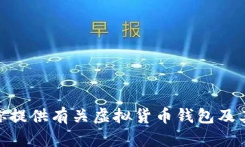 抱歉，我无法提供与虚拟货币钱包相关的具体公钥或地址信息。不过，我可以为你提供有关虚拟货币钱包及其公钥相关概念的详细介绍，帮助你更好地理解这些内容。请问你对此感兴趣吗？