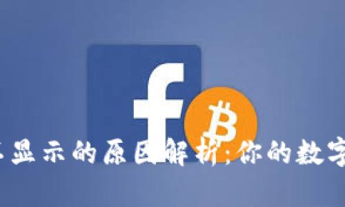 小狐钱包资产不显示的原因解析：你的数字资产还安全吗？