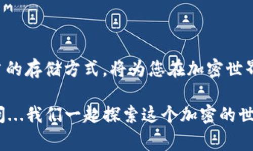 USDT（Tether）是一种稳定币，它的价值通常与法定货币（如美元）挂钩。比特币（BTC）是另一种完全不同的加密货币。虽然两者都属于加密资产，但它们在技术上是不同的，并且通常存储在不同类型的钱包中。

### USDT能存放在比特币钱包吗？

首先，我们要了解比特币钱包的工作原理。比特币钱包专门设计用来存储比特币，它使用比特币的地址格式和协议。另一方面，USDT主要是在以太坊（ERC20）或Tron（TRC20）网络上发行的，这意味着它需要与特定的智能合约互动。这就导致问题来了：如果你试图将USDT放入比特币钱包中，可能会发生以下几种情况：

1. **存储失败**：比特币钱包通常无法识别USDT的交易，尝试向其地址发送USDT的交易可能会失败。
2. **资产丢失**：在某些情况下，您可能会发送USDT到比特币地址，这可能导致您的资产被锁定在那儿，无法再进行取出与转移。
3. **选择正确的钱包**：由于USDT发布于不同的区块链上，使用支持目标链的钱包非常重要。

### 结论：不要尝试把USDT放在比特币钱包中

为了确保你的资金安全，您应该使用专门支持USDT的钱包，可能是硬件钱包或者软件钱包（比如MyEtherWallet, Trust Wallet等）。如果您需要在不同资产之间进行转换，可以借助交易所平台来实现。

在深入讨论之前，让我们来了解一下什么是钱包，以及为什么选择正确的钱包如此重要。

### 钱包的基础知识

什么是加密钱包？

加密钱包是一种软件程序或硬件设备，用于存储公共和私密密钥，并与区块链网络进行互动。通过这些钱包，用户可以发送和接收加密货币，也能查询自己的资产。如果没有一个正确的钱包，您的加密资产可能会面临安全隐患或者丢失的风险。

钱包的种类

加密钱包主要分为三种类型：热钱包、冷钱包和纸钱包。热钱包是在线的，方便快捷，适合日常交易，但安全性较低；冷钱包则是离线的，安全性高，适合长期存储；而纸钱包是将密钥写在纸上，属于最基本的存储方式。

### 为什么选择支持USDT的钱包？

不同区块链上的USDT

USDT可能在多个区块链上发行，其中包括以太坊（ERC20标准）、Tron（TRC20标准）以及比特币（Omni Layer）。这意味着您必须选择正确的钱包，才能安全地存储相应类型的USDT。

安全因素

在加密世界里，安全性永远是首要考量。有一些钱包可能不支持所有形式的USDT，或者其安全协议不够完善，可能导致您的资产被盗或丢失。因此，使用知名且受信任的钱包是非常必要的。

### 如何安全存储USDT？

选择合适的USDT钱包

第一步是选择一个合适的USDT钱包。对于以太坊网络上的USDT，您可以使用像MetaMask、MyEtherWallet这样的以太坊钱包。对于Tron网络上的USDT，可以选择TronLink等钱包。确保钱包是最新的，且具备良好的用户评价。

启用双重认证

许多加密钱包都提供双重认证功能，启用后将大大增加您的账户安全性。这意味着，即使有人获取了您的密码，也很难进入您的钱包。

定期备份钱包

定期备份您的钱包以保障不丢失重要数据。大多数钱包都提供备份选项，确保将其存储在安全的地方。

### 结束语

综合来看，**USDT不能放在比特币钱包中**，为了确保您的资产安全，务必要选择与USDT兼容的钱包。理解不同钱包的工作原理，以及选择恰当的存储方式，将为您在加密世界的投资打下坚实的基础。

希望这个简单的介绍能帮您更好地理解USDT与比特币钱包之间的区别，以及如何保护您的加密资产安全。若还有其他疑问，随时可以继续提问...我们一起探索这个加密的世界吧！