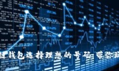 如何为区块链钱包选择理