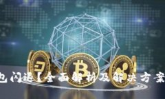 小狐钱包闪退？全面解析