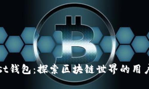 以太坊Mist钱包：探索区块链世界的用户友好之旅