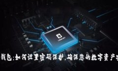 小狐钱包：如何设置密码