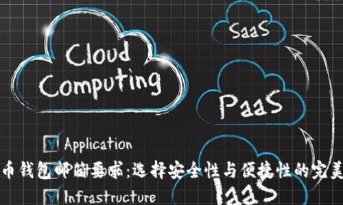 比特币钱包邮箱要求：选择安全性与便捷性的完美平衡