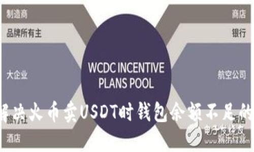 如何解决火币卖USDT时钱包余额不足的问题？