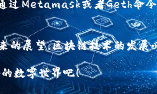   一步步打造你的以太坊私链：用Metamask轻松实现区块链梦想 / 

 guanjianci 以太坊, 私链, Metamask, 区块链 /guanjianci 

引言
当我们谈及区块链技术时，以太坊无疑是一个不可忽视的存在。它不仅仅是一个智能合约平台，更是一个无数开发者与创新者的梦想舞台。而今天，我们将探索如何通过Metamask这一工具，轻松创建和管理自己的以太坊私链。这一过程并不复杂，用心体验区块链的魅力，或许能在数字经济的浪潮中找到属于自己的位置。

什么是以太坊私链？
私链，顾名思义，是指那些不对外开放的区块链，只有特定的参与者才可以访问和操作。相较于公链，私链在数据隐私和权限控制方面拥有更高的灵活性。以太坊私链，作为以太坊系统的一个分支，允许我们享有以太坊智能合约的众多优势，同时又能够更好地保护我们的自身利益。

Metamask的基础介绍
说到Metamask，很多小伙伴可能会首先想到它作为以太坊钱包的角色。其实，Metamask不止如此，它更是与以太坊网络沟通的桥梁。通过这一工具，用户可以非常方便地与以太坊区块链进行交互，无论在公链还是私链。简单地说，Metamask能够将用户的浏览器变成一个以太坊节点，这样的创新不禁让人感叹：科技真是日新月异呀！

准备工作：环境搭建
在创建私链之前，我们需要进行一些环境的准备。首先，确保你的电脑上安装了Node.js，因为我们将通过它来运行以太坊客户端。其次，安装Geth（Go Ethereum），这是以太坊的官方Go语言实现工具。安装过程并不复杂，跟着提示一步步来就好。

创建以太坊私链
一切准备就绪后，接下来便是创建我们理想中的以太坊私链。首先，我们需要一个创世区块文件，这就像是我们私链的出生证明。创世区块上包含了私链的初始状态、网络ID等信息。下面是一个基本的创世区块示例：

pre{
  