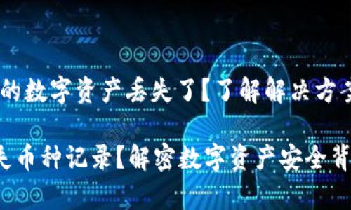 小狐钱包：你的数字资产丢失了？了解解决方案与预防措施

小狐钱包丢失币种记录？解密数字资产安全背后的真相