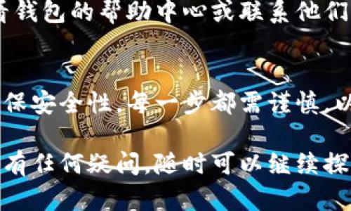 下载USDT钱包的过程其实比较简单，但在选择钱包之前，有几个要素你需要考虑。以下是获取USDT钱包的几个步骤和建议。

1. 了解USDT钱包的类型
首先，USDT钱包有多种类型，包括热钱包和冷钱包。热钱包是指在线形式的代币存储方式，方便快捷，但相对安全性较低；而冷钱包则是离线存储，安全性高，但操作上不够灵活。

2. 选择可信赖的USDT钱包
市场上有许多钱包可供选择，如幣安钱包、火币钱包、Trust Wallet、MetaMask等。在选择时，你可以参考以下几点：
ul
    listrong安全性：/strong查看钱包的安全措施，是否支持两步验证，多重签名等功能。/li
    listrong用户评价：/strong阅读其他用户的评论和使用经验，找出哪些钱包比较受欢迎。/li
    listrong功能齐全：/strong是否支持多种币种及交换功能，是否易于使用。/li
/ul

3. 在应用商店下载钱包
是时候实际下载钱包了。你可以在各大应用商店搜索相应的钱包应用，例如：
ul
    listrongAndroid用户：/strong可以在Google Play商店搜索你的目标钱包，例如“Trust Wallet”或“MetaMask”，然后点击下载即可。/li
    listrongiOS用户：/strong则可以在Apple App Store中搜索并下载相关钱包。/li
/ul

4. 创建新钱包或导入现有钱包
下载完成后，打开应用程序，你将面临两个选择：创建新的钱包或导入已经有的钱包。如果你是新手，选择“创建钱包”会更简单。在创建过程中，一定要妥善保存你的备份短语、助记词，这些是恢复钱包的重要信息...

5. 充实钱包与使用USDT
当你的钱包设置完成后，你就可以开始充实你的USDT啦。你可以通过交易所将USDT转入钱包中，或者直接向其他用户收款。使用USDT进行交易时要注意交易手续费和确认时间...

6. 小心网络骗局
在选择和使用USDT钱包时，一定要警惕网络骗局。确保你使用的是真正的应用程序，避免下载仿冒的APP。此外，不要轻易分享你的私钥和助记词，以免资金被盗...

7. 常见问题解答
在使用过程中，你可能会遇到一些常见问题，如钱包无法登陆、USDT转账失败等。建议你查看钱包的帮助中心或联系他们的客服，获得及时的支持。

总结
下载USDT钱包并不是一件复杂的事情，只需了解不同钱包的特色，选择适合你的钱包，并确保安全性。每一步都需谨慎，以保护你的投资安全...

通过以上步骤，你就能够顺利下载并使用USDT钱包，开始进行你的数字资产投资旅程。如果有任何疑问，随时可以继续探索更多相关信息。