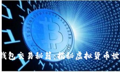 以太坊公链钱包交易秘籍：揭秘虚拟货币世界的潜规则！