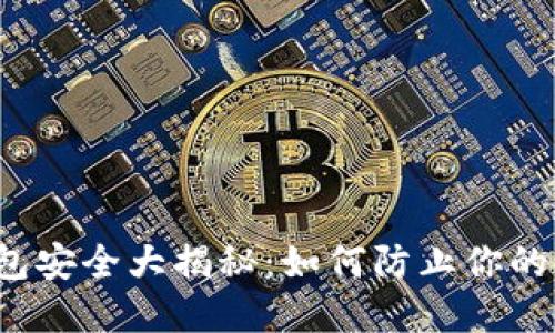 比特币钱包安全大揭秘：如何防止你的资金被盗？