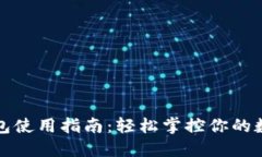 小狐钱包使用指南：轻松