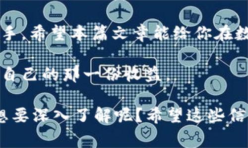 在这个信息技术飞速发展的时代，各类数字货币和钱包层出不穷。小狐钱包作为一个相对新兴的钱包选择，各种功能和特点吸引了越来越多的用户。不过，伴随着新的金融科技产品而来的，是许多用户对其交易功能的疑惑，比如“小狐钱包薄饼怎么交易？”下面，我们将详细介绍如何在小狐钱包上进行薄饼的交易，以及注意事项和操作步骤。

什么是小狐钱包？
小狐钱包是一款便捷的数字货币钱包，支持多种虚拟资产的存储与管理。它不仅具备安全、便捷的特点，同时还提供了丰富的功能，包括交易、资产管理等。随着数字资产的普及，小狐钱包逐渐被用户广泛接受。

薄饼是什么？
薄饼（PancakeSwap）是一种基于Binance Smart Chain（币安智能链）的去中心化交易所平台，它允许用户在没有中介的情况下进行代币交易。通过流动性池，用户可以交易不同的代币，同时还能获得流动性提供者奖励。因为其低手续费和快速交易的优势，薄饼在许多加密货币爱好者中广受欢迎。

在小狐钱包上进行薄饼交易的准备工作
要在小狐钱包上交易薄饼，首先需要确保几个关键的准备：
ul
    listrong下载安装小狐钱包：/strong前往官网或应用商店下载并安装小狐钱包，确保使用到最新版本。/li
    listrong创建钱包或导入已有钱包：/strong用户可以选择新建钱包或者使用助记词导入已有的钱包，确保备份好助记词以防丢失。/li
    listrong充值币种：/strong在进行薄饼交易之前，需要在小狐钱包中充值BNB（币安币），因为薄饼交易通常需要用BNB支付费用。/li
/ul

如何在小狐钱包中进行薄饼交易
接下来，我们来看看具体的操作步骤：

h4步骤一：链接薄饼交易所/h4
1. 打开小狐钱包，确保已经登录。br
2. 进入“DApp”或“去中心化应用”选项，搜索并选择薄饼（PancakeSwap）。br
3. 连接钱包，通常界面会提示你选择钱包类型，点击小狐钱包进行连接。

h4步骤二：选择交易对/h4
1. 在薄饼的首页，找到交易选项。br
2. 选择你想交易的代币，比如从BNB换成某个其他代币，或者反过来。br
3. 输入你要交易的金额，系统会自动计算出可以获得的代币数量。

h4步骤三：确认交易/h4
1. 交易信息确认无误后，点击“确认交易”按钮。br
2. 此时小狐钱包会弹出交易确认框，显示交易的详细信息，包括手续费、交易对等。br
3. 如果一切都没问题，点击“确认”进行交易。

h4步骤四：查看交易状态/h4
交易提交后，用户可以在薄饼的交易记录中查看交易状态，最终的结果会显示交易是否成功，以及获得的代币数量。

注意事项
在进行薄饼交易时，有几个细节需要特别注意：
ul
    listrong网络费用：/strong操作过程中，交易可能会因网络拥堵而产生额外费用，用户要做好预算。/li
    listrong流动性风险：/strong在去中心化交易平台上交易，可能会面临流动性不足的问题，导致无法完成交易或出现滑点。/li
    listrong安全性：/strong务必保护好钱包的私钥和助记词，切勿向他人透露，避免遭遇诈骗。/li
/ul

总结
通过以上步骤，我们基本上可以完成小狐钱包上的薄饼交易了。虽然初学者可能会觉得操作上有些复杂，但随着使用次数的增加，相信大家会越来越得心应手。希望本篇文章能给你在数字货币世界的探索添砖加瓦，让交易变得更加顺畅和安全。

未来，小狐钱包和薄饼的结合将会让我们在这一领域的探索更加便捷，期待每位用户都能找到适合自己的交易方式，争取在这波数字货币浪潮中，赚取属于自己的那一份收益。

这个讲解应该能够帮助有意愿使用小狐钱包进行薄饼交易的用户，提高他们的操作信心和能力。如果您还有其他问题，欢迎随时问我...是否有其他的内容想要深入了解呢？希望这些信息对你们有所帮助！