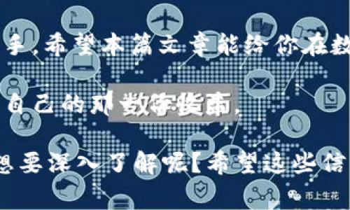 在这个信息技术飞速发展的时代，各类数字货币和钱包层出不穷。小狐钱包作为一个相对新兴的钱包选择，各种功能和特点吸引了越来越多的用户。不过，伴随着新的金融科技产品而来的，是许多用户对其交易功能的疑惑，比如“小狐钱包薄饼怎么交易？”下面，我们将详细介绍如何在小狐钱包上进行薄饼的交易，以及注意事项和操作步骤。

什么是小狐钱包？
小狐钱包是一款便捷的数字货币钱包，支持多种虚拟资产的存储与管理。它不仅具备安全、便捷的特点，同时还提供了丰富的功能，包括交易、资产管理等。随着数字资产的普及，小狐钱包逐渐被用户广泛接受。

薄饼是什么？
薄饼（PancakeSwap）是一种基于Binance Smart Chain（币安智能链）的去中心化交易所平台，它允许用户在没有中介的情况下进行代币交易。通过流动性池，用户可以交易不同的代币，同时还能获得流动性提供者奖励。因为其低手续费和快速交易的优势，薄饼在许多加密货币爱好者中广受欢迎。

在小狐钱包上进行薄饼交易的准备工作
要在小狐钱包上交易薄饼，首先需要确保几个关键的准备：
ul
    listrong下载安装小狐钱包：/strong前往官网或应用商店下载并安装小狐钱包，确保使用到最新版本。/li
    listrong创建钱包或导入已有钱包：/strong用户可以选择新建钱包或者使用助记词导入已有的钱包，确保备份好助记词以防丢失。/li
    listrong充值币种：/strong在进行薄饼交易之前，需要在小狐钱包中充值BNB（币安币），因为薄饼交易通常需要用BNB支付费用。/li
/ul

如何在小狐钱包中进行薄饼交易
接下来，我们来看看具体的操作步骤：

h4步骤一：链接薄饼交易所/h4
1. 打开小狐钱包，确保已经登录。br
2. 进入“DApp”或“去中心化应用”选项，搜索并选择薄饼（PancakeSwap）。br
3. 连接钱包，通常界面会提示你选择钱包类型，点击小狐钱包进行连接。

h4步骤二：选择交易对/h4
1. 在薄饼的首页，找到交易选项。br
2. 选择你想交易的代币，比如从BNB换成某个其他代币，或者反过来。br
3. 输入你要交易的金额，系统会自动计算出可以获得的代币数量。

h4步骤三：确认交易/h4
1. 交易信息确认无误后，点击“确认交易”按钮。br
2. 此时小狐钱包会弹出交易确认框，显示交易的详细信息，包括手续费、交易对等。br
3. 如果一切都没问题，点击“确认”进行交易。

h4步骤四：查看交易状态/h4
交易提交后，用户可以在薄饼的交易记录中查看交易状态，最终的结果会显示交易是否成功，以及获得的代币数量。

注意事项
在进行薄饼交易时，有几个细节需要特别注意：
ul
    listrong网络费用：/strong操作过程中，交易可能会因网络拥堵而产生额外费用，用户要做好预算。/li
    listrong流动性风险：/strong在去中心化交易平台上交易，可能会面临流动性不足的问题，导致无法完成交易或出现滑点。/li
    listrong安全性：/strong务必保护好钱包的私钥和助记词，切勿向他人透露，避免遭遇诈骗。/li
/ul

总结
通过以上步骤，我们基本上可以完成小狐钱包上的薄饼交易了。虽然初学者可能会觉得操作上有些复杂，但随着使用次数的增加，相信大家会越来越得心应手。希望本篇文章能给你在数字货币世界的探索添砖加瓦，让交易变得更加顺畅和安全。

未来，小狐钱包和薄饼的结合将会让我们在这一领域的探索更加便捷，期待每位用户都能找到适合自己的交易方式，争取在这波数字货币浪潮中，赚取属于自己的那一份收益。

这个讲解应该能够帮助有意愿使用小狐钱包进行薄饼交易的用户，提高他们的操作信心和能力。如果您还有其他问题，欢迎随时问我...是否有其他的内容想要深入了解呢？希望这些信息对你们有所帮助！