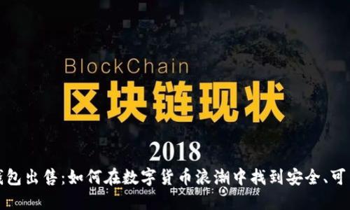 比特币钱包出售：如何在数字货币浪潮中找到安全、可靠的选择