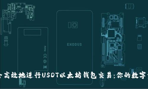 如何安全高效地进行USDT以太坊钱包交易：你的数字资产指南