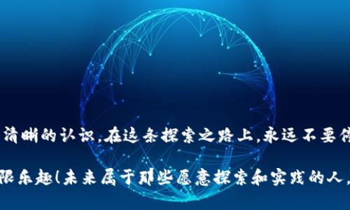   以太坊钱包入门：如何在数字资产世界中安全导航 / 

 guanjianci 以太坊, 钱包, 数字资产, 区块链 /guanjianci 

引言：数字资产的崛起
在这个数字资产迅速发展的时代，以太坊（Ethereum）作为一个智能合约平台，已经吸引了无数投资者和开发者的关注。那么，了解如何操作以太坊钱包对于希望在这个新兴市场中立足的人来说，是至关重要的。可能你会问：“以太坊钱包这东西到底是什么？怎么用？”...今天，我们就来一探究竟！

一、以太坊钱包是什么？
以太坊钱包，顾名思义，是储存以太坊及基于以太坊的数字资产（如ERC-20代币）的工具。钱包可以分为热钱包和冷钱包两种，热钱包是指连接互联网的程序，而冷钱包则是脱机存储的设备，通常被认为更安全。不过，入门的时候，我们可能更倾向于使用热钱包，因为操作方便、上手快...但是，安全性问题也不能忽视哦！

二、选择你的以太坊钱包
在选择以太坊钱包时，有几个热门选项...比如：
ul
    listrongMetaMask/strong：这个浏览器扩展程序使得与去中心化应用（DApp）的互动变得简单直观。它可以安全地管理以太坊及ERC-20代币。此外，它的用户界面友好，适合新手！/li
    listrongMyEtherWallet/strong：这是一个开源的以太坊钱包，可以安全地生成以太坊地址。使用它，你可以直接与区块链交互，掌控自己的私钥.../li
    listrong硬件钱包/strong（如Ledger或Trezor）：这些冷钱包提供更高的安全性，但相对来说，操作也更复杂，适合长期投资者。/li
/ul
选择钱包的过程中，要考虑你的使用目的、交易频率，甚至是安全性需求...你是想频繁交易，还是仅仅作为长期储存？

三、创建以太坊钱包的步骤
好了，既然选择完钱包，我们就可以开始创建一个以太坊钱包了。以MetaMask为例，步骤简单明了：
ol
    li下载MetaMask插件，安装并创建账户。/li
    li阅读并理解使用条款和隐私政策。这...很重要！/li
    li创建密码，并记下你的助记词，确保妥善存储。助记词就是你的“钥匙”...丢了会很麻烦哦！/li
/ol
嗯，创建钱包的过程虽然不算复杂，但一定要仔细。千万别因为急躁而错过重要步骤!

四、如何充值以太坊钱包？
所以，你已经有了你的钱包…接下来就要学会如何向钱包中充值以太坊了。一般来说，有几个渠道：
ul
    listrong交易所购买/strong：如Coinbase、Binance等，注册后可以用法币购买以太坊并转入你的钱包。/li
    listrong充值/strong：通过扫描钱包地址，让其他用户转账给你…小心不要搞错地址哦，否则钱就打水漂了！/li
    listrong挖矿/strong：如果你对技术比较了解，可以尝试一下以太坊挖矿，将你的计算能力投入进来！/li
/ul

五、如何安全地使用以太坊钱包？
安全性是管理数字资产时最重要的一环。这里有一些小贴士：
ul
    listrong定期备份/strong：不管你使用什么钱包，定期备份都有助于避免数据丢失。/li
    listrong使用强密码/strong：工具虽好，但密码是你的第一道防线，别随便用简单的组合。/li
    listrong双重认证/strong：如果钱包支持双重认证，务必开启，这就是给你钱包加了一道保险。/li
/ul

六、总结与展望
以太坊钱包的入门其实并不复杂，但一旦进入这个世界，你会发现它充满了机会与挑战。希望通过本文的介绍，你能对以太坊钱包有一个清晰的认识。在这条探索之路上，永远不要停止学习...因为，这才是进入数字资产领域的正确姿势！

当然，技术不断更新迭代，像以太坊这样的区块链网络也在持续升级与进化。保持关注，加入社区，学习最新动态，体验去中心化世界的无限乐趣！未来属于那些愿意探索和实践的人，你准备好了吗？