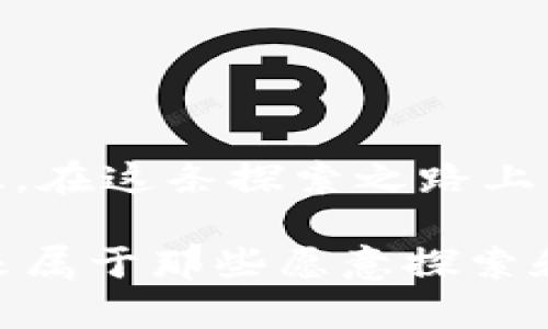   以太坊钱包入门：如何在数字资产世界中安全导航 / 

 guanjianci 以太坊, 钱包, 数字资产, 区块链 /guanjianci 

引言：数字资产的崛起
在这个数字资产迅速发展的时代，以太坊（Ethereum）作为一个智能合约平台，已经吸引了无数投资者和开发者的关注。那么，了解如何操作以太坊钱包对于希望在这个新兴市场中立足的人来说，是至关重要的。可能你会问：“以太坊钱包这东西到底是什么？怎么用？”...今天，我们就来一探究竟！

一、以太坊钱包是什么？
以太坊钱包，顾名思义，是储存以太坊及基于以太坊的数字资产（如ERC-20代币）的工具。钱包可以分为热钱包和冷钱包两种，热钱包是指连接互联网的程序，而冷钱包则是脱机存储的设备，通常被认为更安全。不过，入门的时候，我们可能更倾向于使用热钱包，因为操作方便、上手快...但是，安全性问题也不能忽视哦！

二、选择你的以太坊钱包
在选择以太坊钱包时，有几个热门选项...比如：
ul
    listrongMetaMask/strong：这个浏览器扩展程序使得与去中心化应用（DApp）的互动变得简单直观。它可以安全地管理以太坊及ERC-20代币。此外，它的用户界面友好，适合新手！/li
    listrongMyEtherWallet/strong：这是一个开源的以太坊钱包，可以安全地生成以太坊地址。使用它，你可以直接与区块链交互，掌控自己的私钥.../li
    listrong硬件钱包/strong（如Ledger或Trezor）：这些冷钱包提供更高的安全性，但相对来说，操作也更复杂，适合长期投资者。/li
/ul
选择钱包的过程中，要考虑你的使用目的、交易频率，甚至是安全性需求...你是想频繁交易，还是仅仅作为长期储存？

三、创建以太坊钱包的步骤
好了，既然选择完钱包，我们就可以开始创建一个以太坊钱包了。以MetaMask为例，步骤简单明了：
ol
    li下载MetaMask插件，安装并创建账户。/li
    li阅读并理解使用条款和隐私政策。这...很重要！/li
    li创建密码，并记下你的助记词，确保妥善存储。助记词就是你的“钥匙”...丢了会很麻烦哦！/li
/ol
嗯，创建钱包的过程虽然不算复杂，但一定要仔细。千万别因为急躁而错过重要步骤!

四、如何充值以太坊钱包？
所以，你已经有了你的钱包…接下来就要学会如何向钱包中充值以太坊了。一般来说，有几个渠道：
ul
    listrong交易所购买/strong：如Coinbase、Binance等，注册后可以用法币购买以太坊并转入你的钱包。/li
    listrong充值/strong：通过扫描钱包地址，让其他用户转账给你…小心不要搞错地址哦，否则钱就打水漂了！/li
    listrong挖矿/strong：如果你对技术比较了解，可以尝试一下以太坊挖矿，将你的计算能力投入进来！/li
/ul

五、如何安全地使用以太坊钱包？
安全性是管理数字资产时最重要的一环。这里有一些小贴士：
ul
    listrong定期备份/strong：不管你使用什么钱包，定期备份都有助于避免数据丢失。/li
    listrong使用强密码/strong：工具虽好，但密码是你的第一道防线，别随便用简单的组合。/li
    listrong双重认证/strong：如果钱包支持双重认证，务必开启，这就是给你钱包加了一道保险。/li
/ul

六、总结与展望
以太坊钱包的入门其实并不复杂，但一旦进入这个世界，你会发现它充满了机会与挑战。希望通过本文的介绍，你能对以太坊钱包有一个清晰的认识。在这条探索之路上，永远不要停止学习...因为，这才是进入数字资产领域的正确姿势！

当然，技术不断更新迭代，像以太坊这样的区块链网络也在持续升级与进化。保持关注，加入社区，学习最新动态，体验去中心化世界的无限乐趣！未来属于那些愿意探索和实践的人，你准备好了吗？