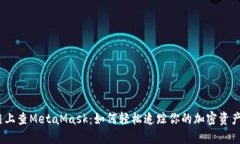 链上查MetaMask：如何轻松追